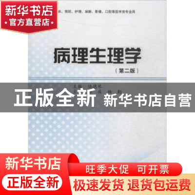 正版 病理生理学 陆德琴主编 四川大学出版社 9787561470466 书籍