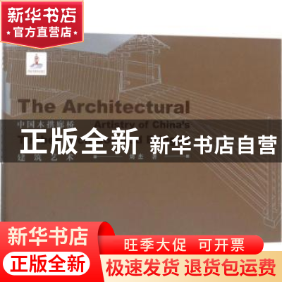 正版 中国木拱廊桥建筑艺术 刘杰著 上海人民美术出版社 97875586