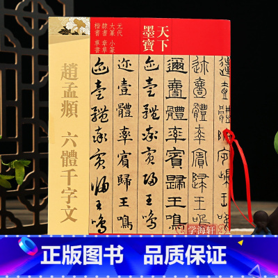 [正版]学海轩 赵孟頫六体千字文 天下墨宝 繁体旁注 赵孟俯赵体大篆小篆隶书章草楷书草书毛笔书法练字帖学生成人入门字贴
