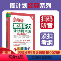 [正版]周计划小学英语听力强化训练100篇 六年级小升初 紧扣考纲 扫码音频英式发音 题型全面6年级英语听力专项训练