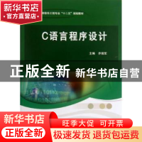 正版 C语言程序设计 乔保军主编 科学出版社 9787030375490 书籍