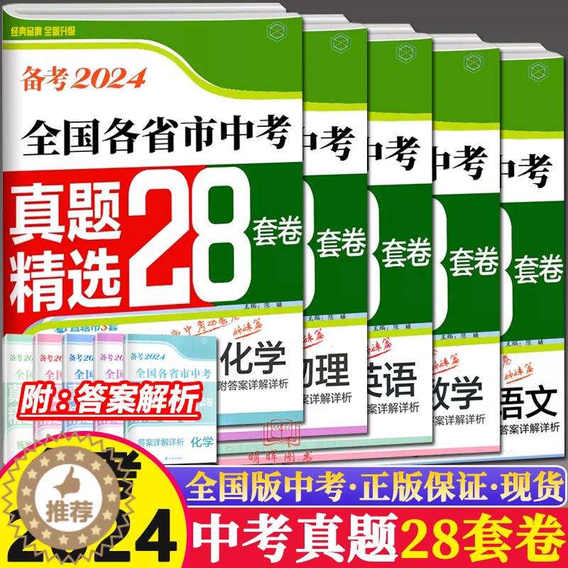 [醉染正版]备考2024壹学教育全国各省市中考真题精选+分类28套卷语文数学英语物理化学初中总复习冲刺模拟学业水平测试卷