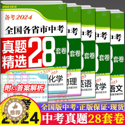[醉染正版]备考2024壹学教育全国各省市中考真题精选+分类28套卷语文数学英语物理化学初中总复习冲刺模拟学业水平测试卷