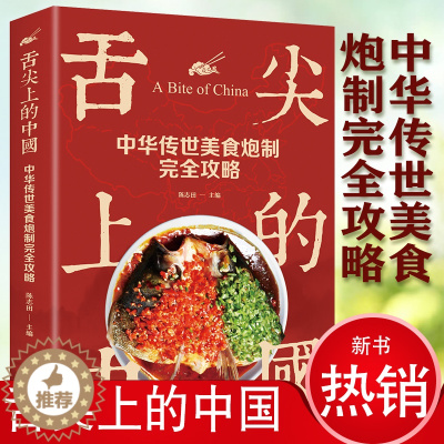 [醉染正版]舌尖上的中国中华传世美食炮制完全攻略特产小吃地方特色菜谱美食炮制方法图解步骤详解养生食疗饮食营养健康书中国人