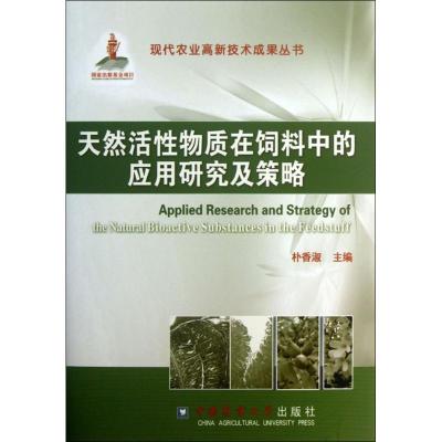 天然活性物质在饲料中的应用研究及策略