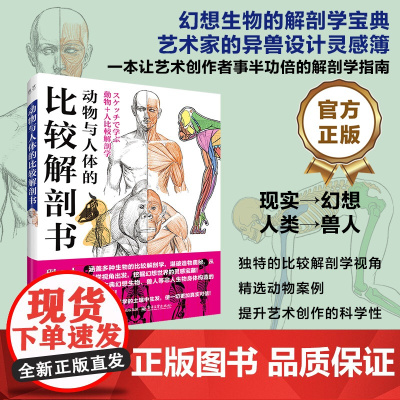 店 动物与人体的比较解剖书 动物骨骼肌肉结构详细剖析 艺术绘画入门解剖学绘画技巧艺用解剖学教程书籍 电子工业出版社