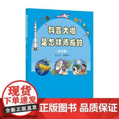 《科学大咖是怎样炼成的》(诗与画)