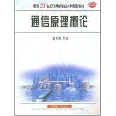 [M]通信原理概论//面向21世纪计算机专业本科系列教材-9787560921648