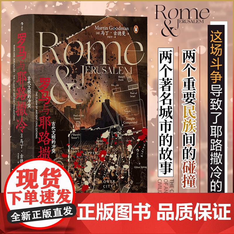 汗青堂131·罗马与耶路撒冷:古代文明的冲突