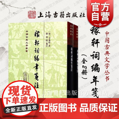 稼轩词编年笺注(全2册) 精装 (宋)辛弃疾 宋代词人 中国名著文学 上海古籍出版社