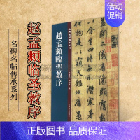 [正版]赵孟頫临圣教序 名碑名帖傳承系列 孙宝文杜明泽编中国古典文学古诗词诗集历史记载知识读物经典著作 畅销 吉林文史出