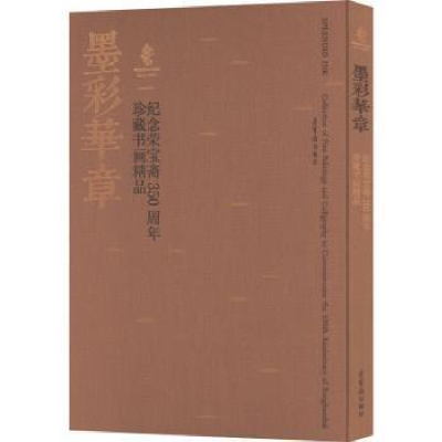 醉染图书墨彩华章 纪念荣宝斋350周年珍藏书画精品9787500324560