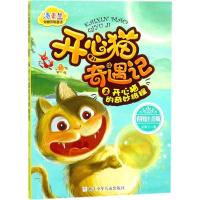 汤素兰动物历险童话:开心猫奇遇记2 开心猫的奇妙旅程