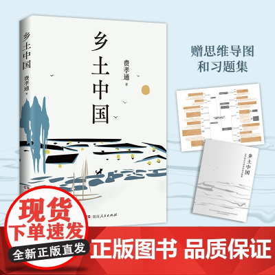 乡土中国 费孝通 高中高一语文上册阅读名著 高中语文“整本书阅读”社会学奠基之作 搭配思维导图帮助理解 附赠习题册