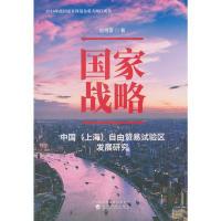 正版新书]国家战略 中国(上海)自由贸易试验区发展研究赵晓雷 著