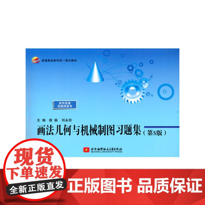 画法几何与机械制图习题集(第5版)