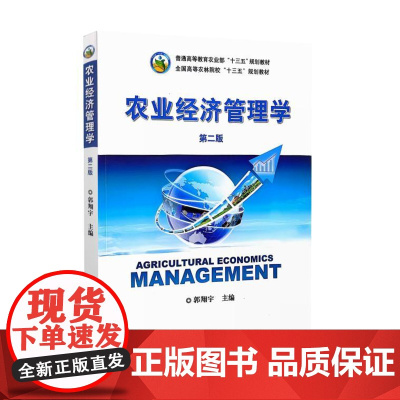 农业经济管理学 第二版2版 9787109153707 郭翔宇 中国农业出版社教材