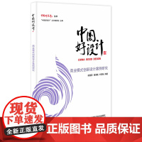 中国好设计 商业模式创新设计案例研究 中国科学技术出版社 正版书籍