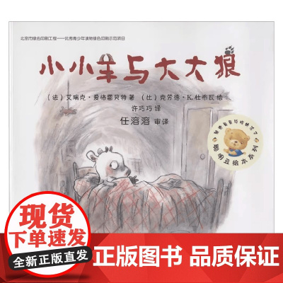 小小羊与大大狼 艾瑞克·爱格雷贝特 著 儿童绘本