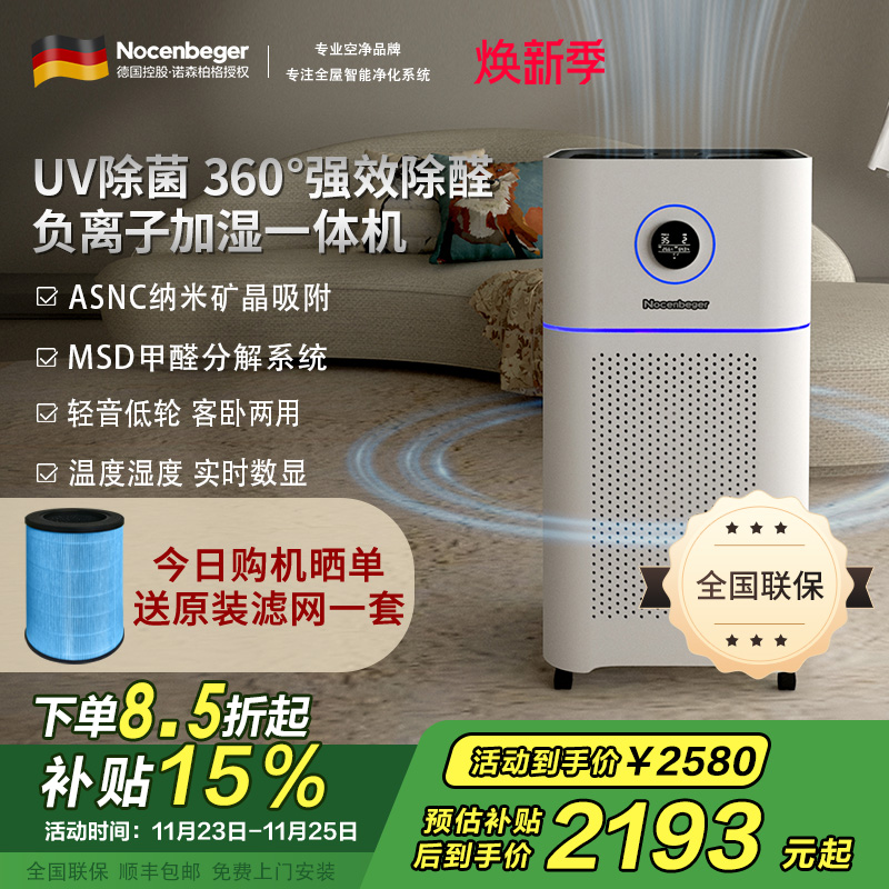 诺森柏格(Nocenbeger)[国家补贴]空气净化加湿净化一体机除甲醛UV除菌除二手烟异味负离子净化净化器D7Pro