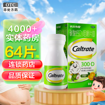 钙尔奇D 碳酸钙D3咀嚼片(II)64片 用于妊娠和哺乳期妇女更年期妇女老年人儿童等的钙补充剂防治骨质疏松