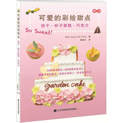 [M]可爱的彩绘甜点-9787538192834