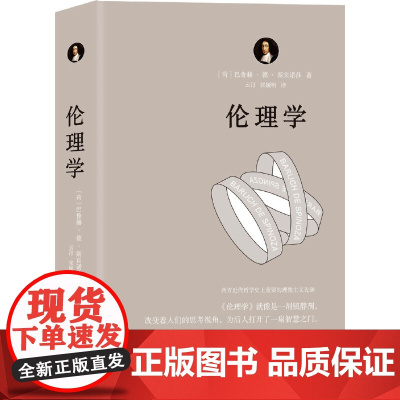 伦理学(运用欧几里得几何学原理,每章都从定义开始,有证明、有推论,并在注释中论述自己的独特见解)