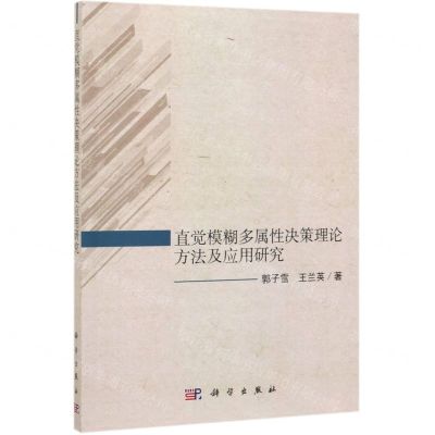 [N]直觉模糊多属性决策理论方法及应用研究-9787030628442