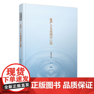 证严上人琉璃同心圆 潘煊 复旦大学出版社 正版书籍
