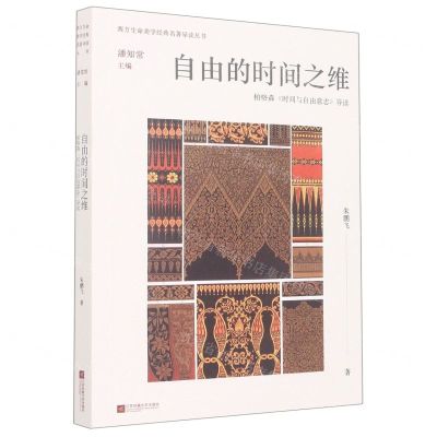 [N]自由的时间之维(柏格森时间与自由意志导读)/西方生命美学经典名著导读丛书-9787559471932