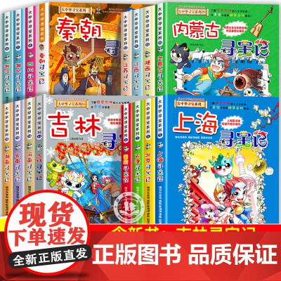 正版大中华寻宝记全套书36册系列科普漫画中国宁夏吉林山西东秦朝内蒙古上海南河北京黑龙江西藏四川陕西河南浙江云南新疆江苏3