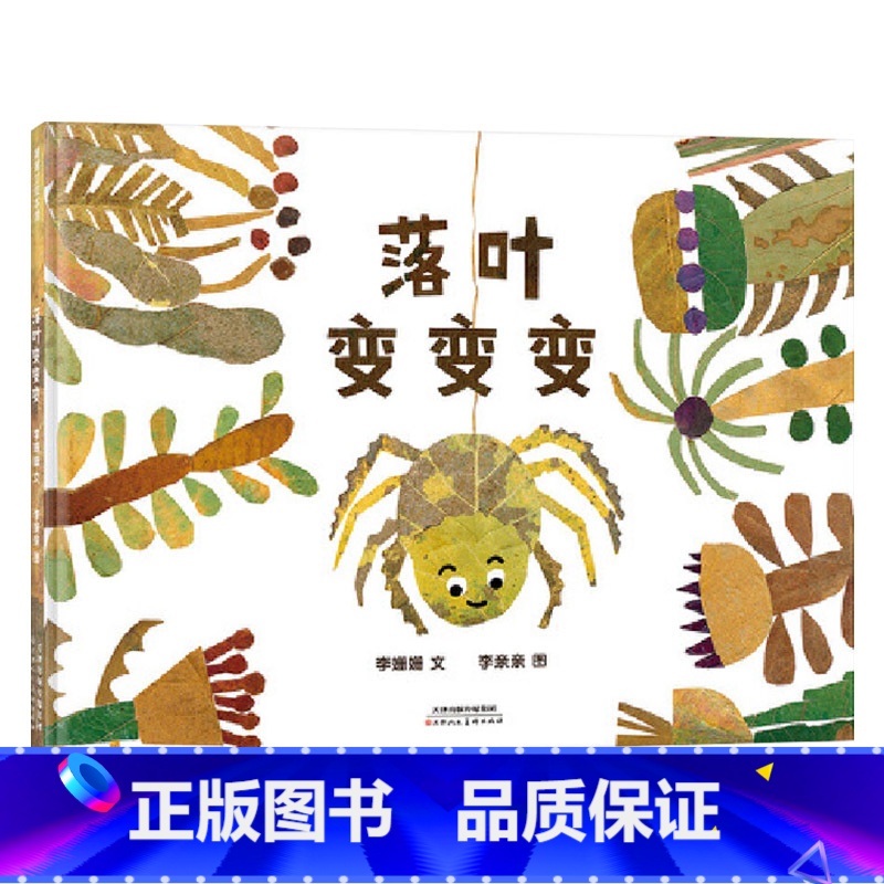 落叶变变变(精装) [正版]落叶变变变精装绘本图画书秋天来了戴上帽子变身魔术师一起玩落叶变变变适合3岁4岁5岁6岁亲子共