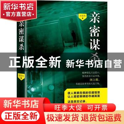 正版 亲密谋杀 孙铭苑 贵州人民出版社 9787221160164 书籍