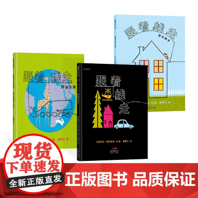 线之旅系列全3册精装绘本图画书跟着线走穿过房子环游世 界富含想象力适合3岁以上亲子课外阅读正版童书