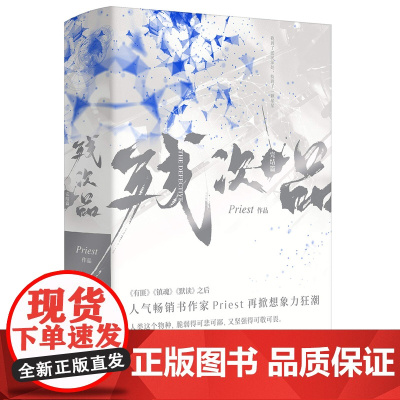 正版书籍 残次品 完结篇全2册 Priest作品 全文修订含番外 晋江文学科幻热血爱情青春小说书籍排行榜