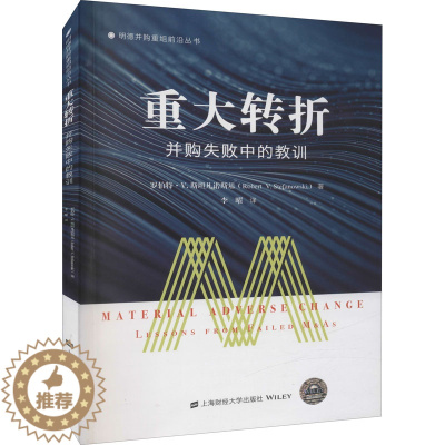 [醉染正版]重大转折 并购失败中的教训 (美)罗伯特·V.斯坦凡诺斯基 经济理论、法规 经管、励志 上海财经大学出版社