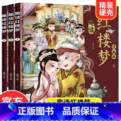趣读红楼梦漫画版[全3册] [正版]漫画版趣读红楼梦 全3册 精装硬壳有声伴读 小学生课外经典文学 四大名著连环画小人书