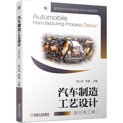 醉染图书汽车制造工艺设计(配任务工单)9787111665922