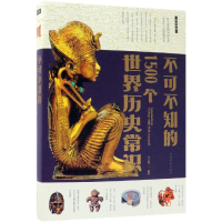 醉染图书不可不知的1500个世界历史常识9787511308467