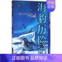 [正版]海豹历险记:美绘版 美绘版 (法)黎达·迪尔迪科娃 著;严大椿 译 著 儿童文学 少儿 中国少年儿童出版社 图书