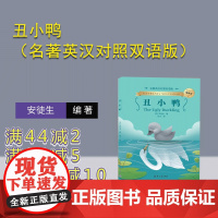 [正版新书]丑小鸭(名著英汉对照双语版) (丹)安徒生 清华大学出版社