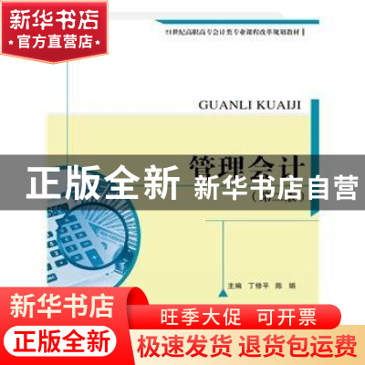 正版 管理会计 丁修平,陈娟主编 中国人民大学出版社 9787300204