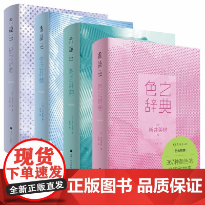 治愈系文艺辞典 星之辞典/海之辞典/空之辞典/色之辞典 美辞典 未读艺术家