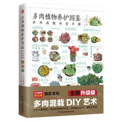 [N]多肉植物养护图鉴(肉肉混栽创意手册)-9787571325657