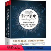 [正版]科学通史 科学的历史与哲学:(美)丹尼尔·J.麦考恩,(美)霍莉·范德沃尔 文教科普读物 文教 地震出版社