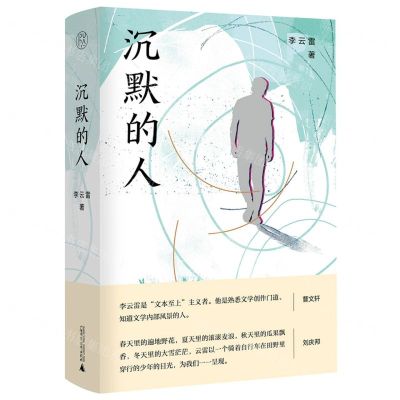 [N]沉默的人(精)-9787559843104