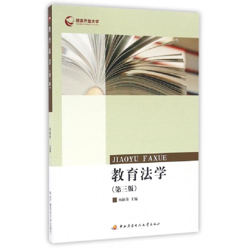 正版新书]教育法学(第3版)杨颖秀9787304060848
