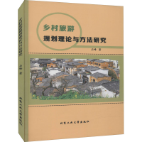 醉染图书乡村旅游规划理论与方法研究9787563957644