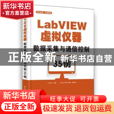 正版 LabVIEW虚拟仪器数据采集与通信控制35例 李江全主编 电子工