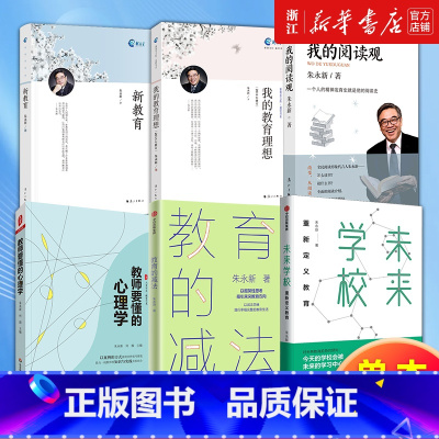 [套装2册]教育的减法+未来学校 [正版]多册任选朱永新教育书籍 教育的减法 教师要懂的心理学 我的阅读观 我的教育理想